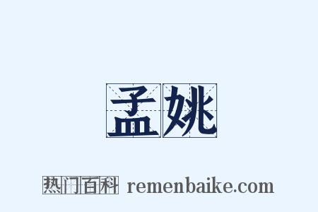 孟姚是什么意思的图片